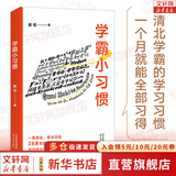 【正版包邮】学霸小习惯 百万畅销书作者廖恒新作！一本高效学习指南，送给渴望突破瓶颈、获得高分的莘莘学子 新华书店旗舰店励志成长书籍 图书