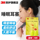 3M睡眠耳塞 柔软睡觉打呼噜隔音高降噪慢回弹旅行出差飞机公交耳塞 铃铛型耳塞【2副装】