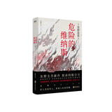 东野圭吾：危险的维纳斯