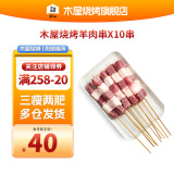 木屋烧烤食材烤肉新鲜羊肉内蒙羔羊户外露营烧烤半成品羊肉串10串自助食品
