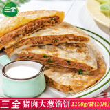 三全黑椒馅饼葱香味牛肉味馅饼冷冻半成品速食早餐肉夹馍饼1100g/袋 黑椒牛肉馅饼一袋+猪肉大葱一袋