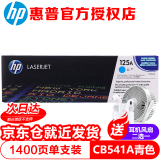 惠普（HP） CB540A黑色彩色硒鼓125A 适用CP1215/CP1515n CP1518ni HP541青色硒鼓约1400张