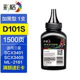 彩格适用三星打印机碳粉3401 4321 ml2161 2165 3405 3400 D101墨粉 1支装