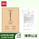天章（TANGO）房屋租赁合同房东版 律师认证A4二联房屋商铺写字楼出租仓库出租住房租赁安全责任协议书