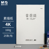 晨光(M&G)文具4K/160g素描纸绘画纸素描本铅画  美术写生手绘临摹学生用初学者速写铅画纸 4开25张加厚