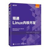 精通Linux内核开发（异步图书出品）