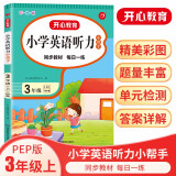 小学英语听力小帮手三年级上册PEP版 2022秋同步教材有声阅读专项训练词汇-句子-对话-短文-套题