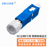 EB-LINK 电信级公母转接法兰SC公-FC母光纤耦合器阴阳适配器红光笔光功率计一公一母对接头
