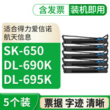 格式适合得力DL690k色带dl695k得实DS5400IV SK650航天信息110a-8爱信诺ty6200 ar600ii打印机墨水油墨 5个色带架