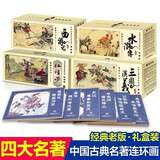 【可选】四大名著连环画珍藏版西游记红楼梦三国演义水浒传中国古典名著连环画经典全集小人书礼盒装 资治通鉴 聊斋志异封神演义史记孙子兵法镜花缘连环画  6-12岁一二三四五六年级课外阅读 四大名著连环画（
