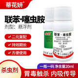 蒂花妍20%联苯噻虫胺联苯菊酯蓟马瓢虫介壳虫稻飞虱粉虱农药杀虫剂