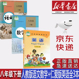 【新华书店正版】初二8八年级下册仁爱版英语书+人教版语文数学全套3本课本教材八年级下册语文数学英语教科书八下语文数学英语书