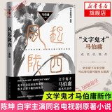 历史中的大与小 马伯庸2026新书 桃花源没事儿长安的荔枝太白金星有点烦 食南之徒 大医日出+破晓篇显微镜下的大明两京十五日三国机密龙与地下铁长安十二时辰古董局中局全集【马伯庸小说作品集自选】 风起陇