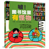 嘘！图书馆里有怪物 3-6岁（启发出品）