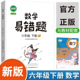 小学数学易错题六年级下册同步练习册思维训练应用题专项练习人教版口算题卡天天练