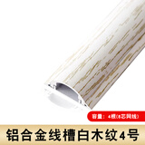 余果 加厚铝合金地面走线槽地板槽地线槽金属线槽弧形线槽半圆线槽耐踩穿线槽明装线槽不锈钢线槽神器铝线槽 铝合金-4号白木纹(一米价)