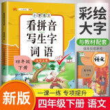 小学生四年级下册看拼音写词语练字帖生字注音语文课本同步专项训练 习字本写字练习册彩绘版