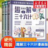 【包邮】写给孩子的山海经 史记故事 资治通鉴 三十六计 孙子兵法 儿童历史国学启蒙 注音彩图  趣解三十六计 漫画版全套3册 趣读三十六计漫画版