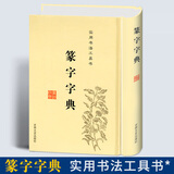 现货速发 篆书篆体篆字字典篆刻篆书实用书法工具书吉林文史出版社篆书书法字典 篆书字体艺术设计书书书