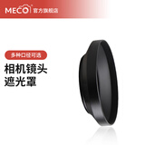 MECORIGHT美高相机镜头遮光罩适用佳能r50 r10小痰盂索尼康z30 50250富士适马腾龙永诺奥林巴斯微单反消光罩 相机遮光罩 46mm