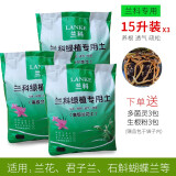尚品刘阁兰花兰花营养土植料兰科植物专用大包装基质松皮土透气养根通用 15L【3袋】，配杀菌剂和生根粉