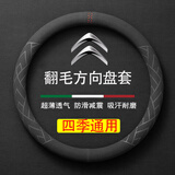 毅迅翻毛汽车方向盘套保护套吸汗防滑把套四季可用车载用品圆形把套 雪铁龙天逸c5/3-xr/c4l新世嘉