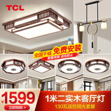 TCL新中式客厅灯吸顶灯仿古实木全屋灯具套餐现代古典中国风广东中山 初喜四室两厅-130瓦遥控调光L