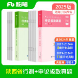 粉笔公考2025陕西省公务员考试【行测+申论】真题80分省考真题卷套装