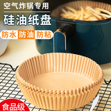 Jidaocook空气炸锅专用纸硅油纸盘纸托圆形吸油纸食物垫纸烤一次性家用烘焙 本色硅油纸【50张】