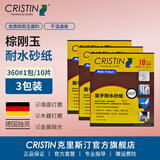 克里斯汀进口研磨砂纸布砂块圆盘砂干湿两用打磨墙面木器金属修补抛光家用 棕刚玉砂纸360目30张 D9674X
