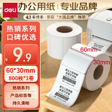 得力(deli)珊瑚海60*30mm 800张*1卷 三防热敏标签打印纸 食品服饰材料 不干胶打印纸 条码标签纸12017