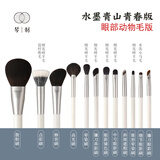 琴制 化妆刷水墨青山青春版12支/水墨青山15支新手入门级化妆刷套刷 青春版（眼部动物毛款） 1个