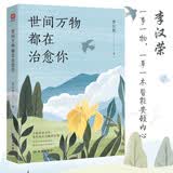 世间万物都在治愈你 百花文学奖 冰心散文奖得主李汉荣治愈散文集 在近60篇平实又温情的故事中 静观万物 找寻自我 体味人间值得