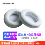 GESONGZHE 适用魔音beats耳机套studio3/2耳罩录音师保护套海绵 蛋白皮 白色【一对装】