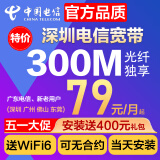 中国电信 光纤宽带深圳电信300M办理免费安装包月上门报装申请 1【高品质】300M光纤包安装含光猫WiFi