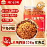 好好牌厦门老字号 原味肉酥松208g 寿司小贝烘焙食材 特产儿童拌饭零食