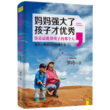 妈妈强大了 孩子才优秀