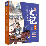 趣读史记故事6册儿童文学了不起的中国传统文化 中华传统文化桥梁美绘书 给孩子讲好中国故事