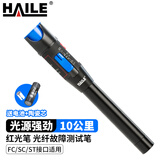 HAILE海乐 红光笔10mw光纤测试笔 通光笔/打光笔10公里SC/FC/ST接头通用 1支 HJ-650H-10