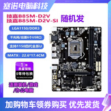 华硕B85M-V5 PLUS Z97 H81 1150针DDR3主板I7CPU内存四件套 95新 技嘉B85M-D2V 95新