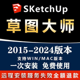 SU草图大师Sketchup软件远程安装ENS/VR渲染器2024 2023 2022 su软件安装 下单前联系客服