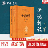 【正版包邮】世说新语 中华书局中华经典名著全本全注全译丛书 新华书店旗舰店国学古籍书籍图书 世说新语【中华书局】
