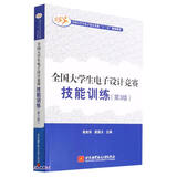 全国大学生电子设计竞赛技能训练（第3版）