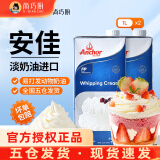 安佳(Anchor)淡奶油1L动物稀奶油蛋糕裱花蛋挞液专用烘焙家用原料 【划算装】安佳淡奶油1L*2