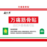 藏仁医 万痛筋骨贴 6贴远红外筋骨痛可贴 颈椎病 肩周炎 腰椎间盘突出 骨质增生 软组织损伤疼痛 3盒装