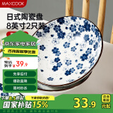 美厨（maxcook）菜盘餐盘陶瓷餐具 8英寸2只装日式深盘碟子 西餐盘饺子盘MCTC1758