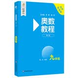 奥数教程 九年级（第八版）竞赛教程培优辅导数学思维培养华东师范大学 数学能力
