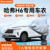 RATHBONE哈弗H6专用车衣全车罩遮阳防晒防雨雪防加厚牛津布四季通用