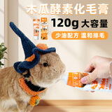 牛宠木瓜酵素化毛膏兔子荷兰猪仓鼠龙猫豚鼠金丝熊专用排毛球用品120g