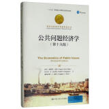 公共问题经济学（第十九版）/诺贝尔经济学奖获得者丛书，“十三五”国家重点出版物出版规划项目